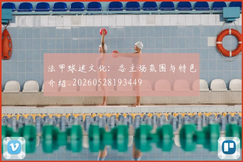法甲球迷文化：各主场氛围与特色介绍_20260528193449