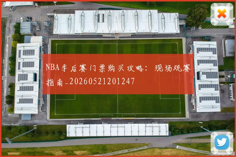 NBA季后赛门票购买攻略:现场观赛指南_20260521201247
