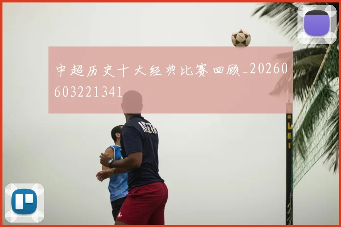 中超历史十大经典比赛回顾_20260603221341
