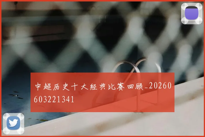 中超历史十大经典比赛回顾_20260603221341