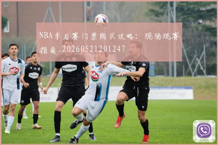 NBA季后赛门票购买攻略:现场观赛指南_20260521201247